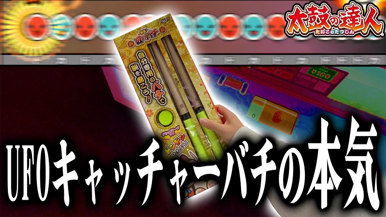 【事件】UFOキャッチャーバチに、革命が起きた！？【太鼓の達人】