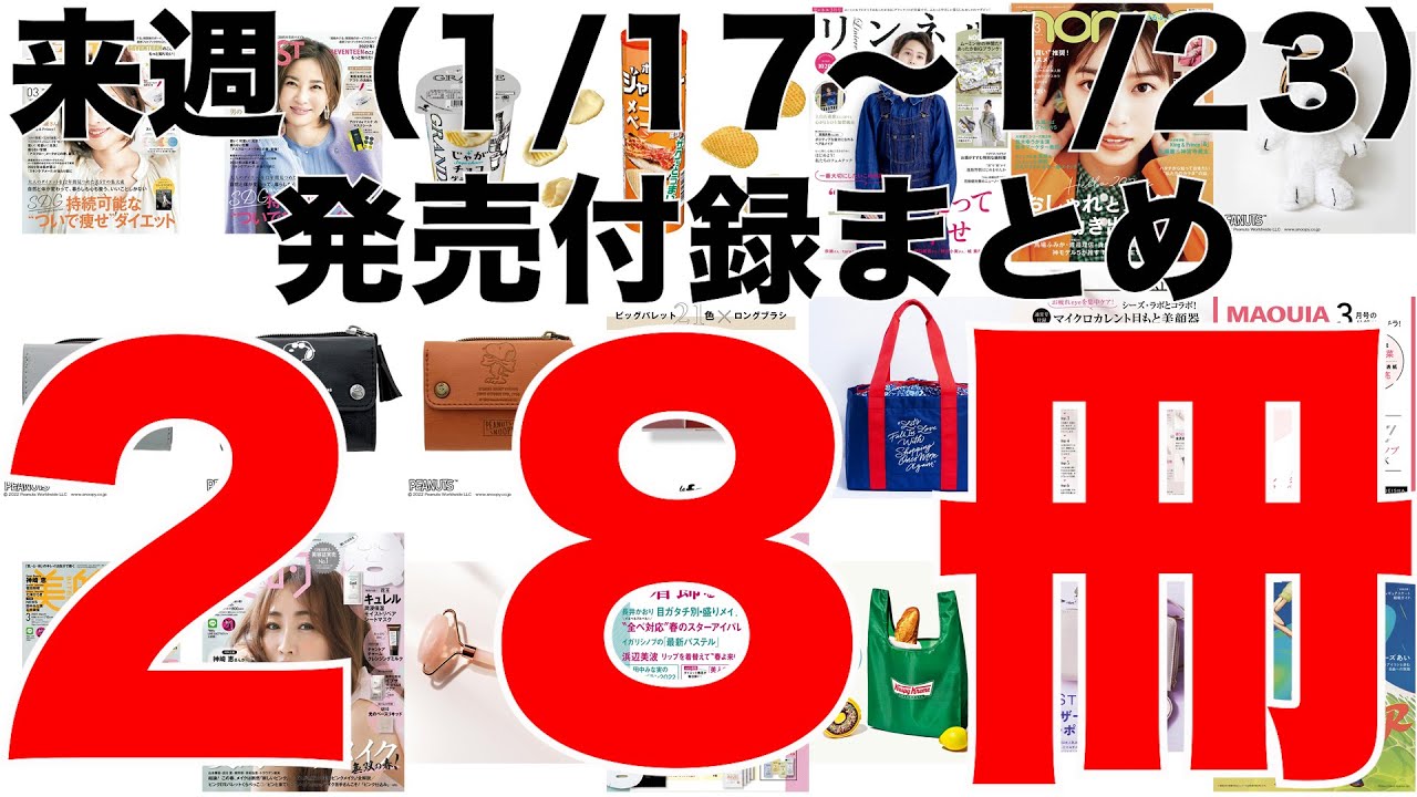 雑誌付録】来週発売予定の付録まとめ(2022/1/17～1/23分 28冊) - YouTube