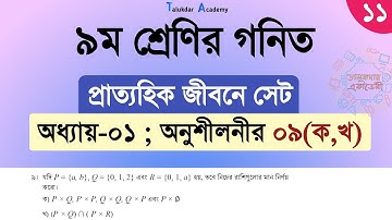 Class 9 math solution 2024 | math chapter 1 Part 11 | ৯ম শ্রেনি গনিত ১ম অধ্যায় প্রাত্যহিক জীবনে সেট