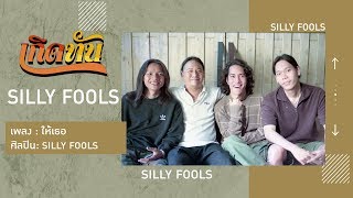 【เกิดทัน】ให้เธอ - SILLY FOOLS chords