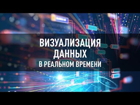 Визуализация данных в