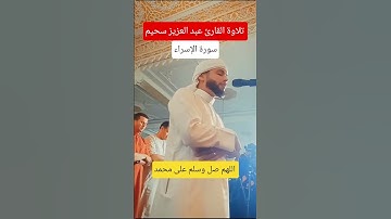 تلاوة من سورة الاسراء للقارئ عبد العزيز سحيم 🇩🇿🤍 #تلاوة_خاشعة #عبدالعزيز_سحيم #قرآن #القرآن_الكريم