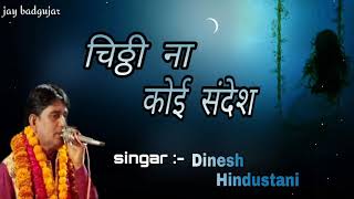 चिट्ठी ना कोई संदेश ||chitthi na koi sandesh sad bhjan || #DINESH_HINDUSTANI