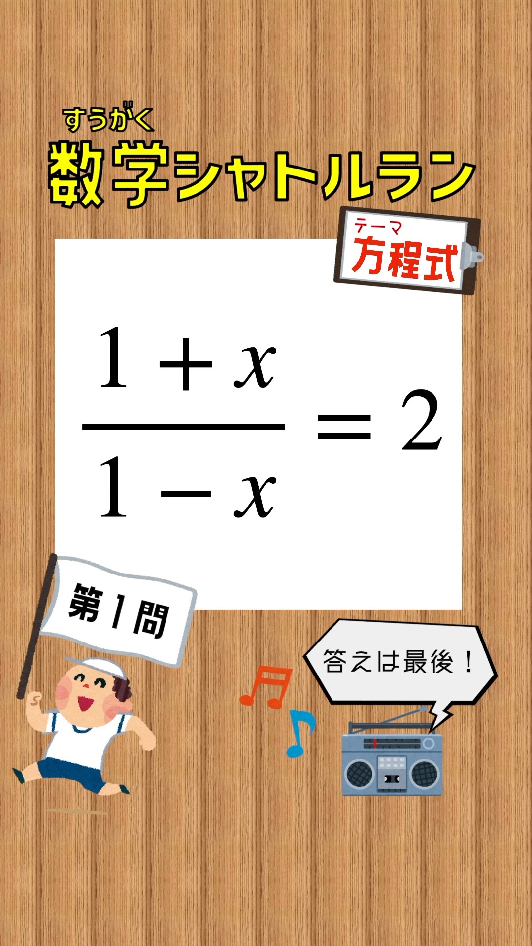 シャトルラン様 数学シャトルラン 方程式編】どこまでついて来れる？ - YouTube