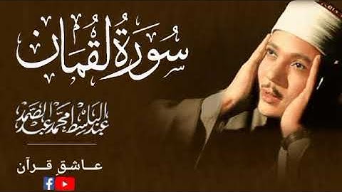 Surah luqman Abdulbasit سورة لقمان عبدالباسط | most beautiful and heart touching Tilawat