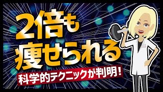 【論文解説】「２倍も痩せられる科学的テクニックが判明！」を世界一分かりやすく要約してみた