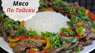 МЯСО ПО-ТАЙСКИ🥩Ужин/обед быстро и просто 🥩Ой как же это вкусноо!