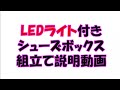 LEDライト付きシューズボックス説明動画