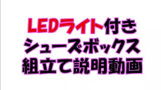 LEDライト付きシューズボックス説明動画