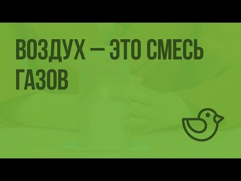 Воздух - это смесь газов. Видеоурок по окружающему миру 3  класс