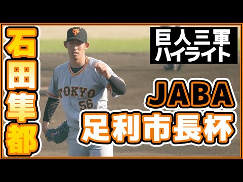 巨人三軍ハイライト【石田隼都選手】JABA足利市長杯_JR水戸戦｜読売ジャイアンツ｜讀賣巨人軍｜yomiuri giants｜プロ野球ニュース