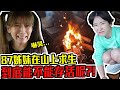 野人生活?! 我妹可以徒手抓蟑螂。/婕翎 ft.@陸子玄Lois