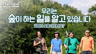 (살어리랏다4) (수정본)우리는 숲이 하는 일을 알고 있다! 두 자매의 '공평의 숲' 이야기! ktv, korea tv, forest commentator (충북 진천군)