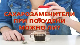 Как выбрать сахарозаменитель для похудения