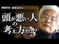 【養老孟司】あなたは大丈夫ですか? 頭が悪い人の考え方について、養老先生がお話します。