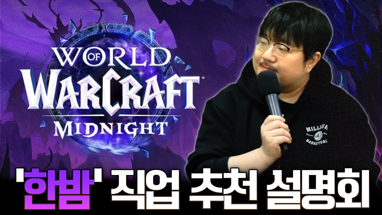 '한밤'  뉴비, 복귀자 직업 추천 설명회 l 레니아워 와우 설명회