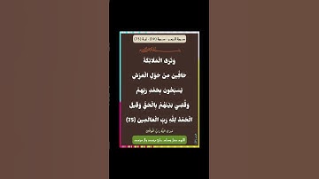 سورة الزمر - سورة 39 - اية (75)