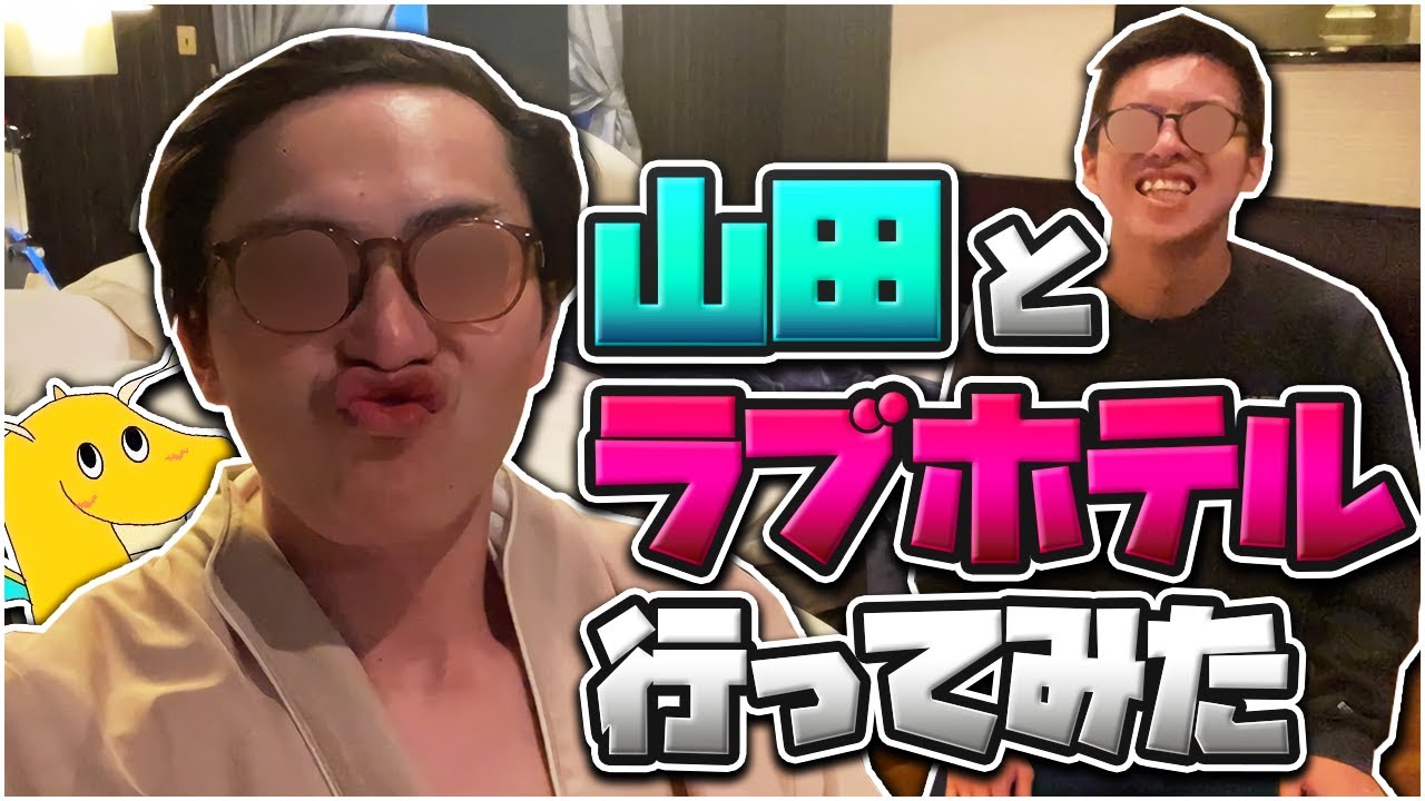 【実写】山田と男2人でラブホテル行ったら何も起こらないはずが無く・・・