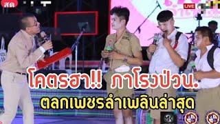 โคตรฮา!!.ภารโรงสุดป่วน..ตลกเพชรลำเพลินล่าสุด66...