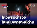 ไหวพริบตำรวจ ไล่ล่าชายพกยาบ้าหนีด่าน | สนามข่าว เสาร์-อาทิตย์