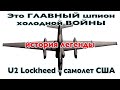 Безумные инженерные решения самолета Lockheed U2 | УЖЕ 70 ЛЕТ НА СЛУЖБЕ