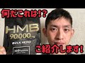 【サプリのご紹介】【HMBバルクヒーロー】トレーニングだけではなくサプリの摂取も大切なんです！