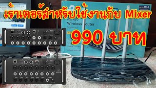 [BEHRINGER X-AIR] EP.80 เร้าเตอร์ใช้งานกับ Mixer ดิจิตอล ส่งงาน FC ลพบุรี