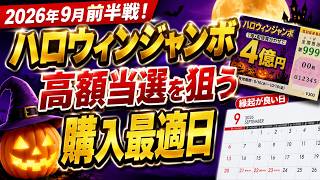 September 2026 Halloween Jumbo Lottery First Half: The Best Days to Buy for a Jackpot Win