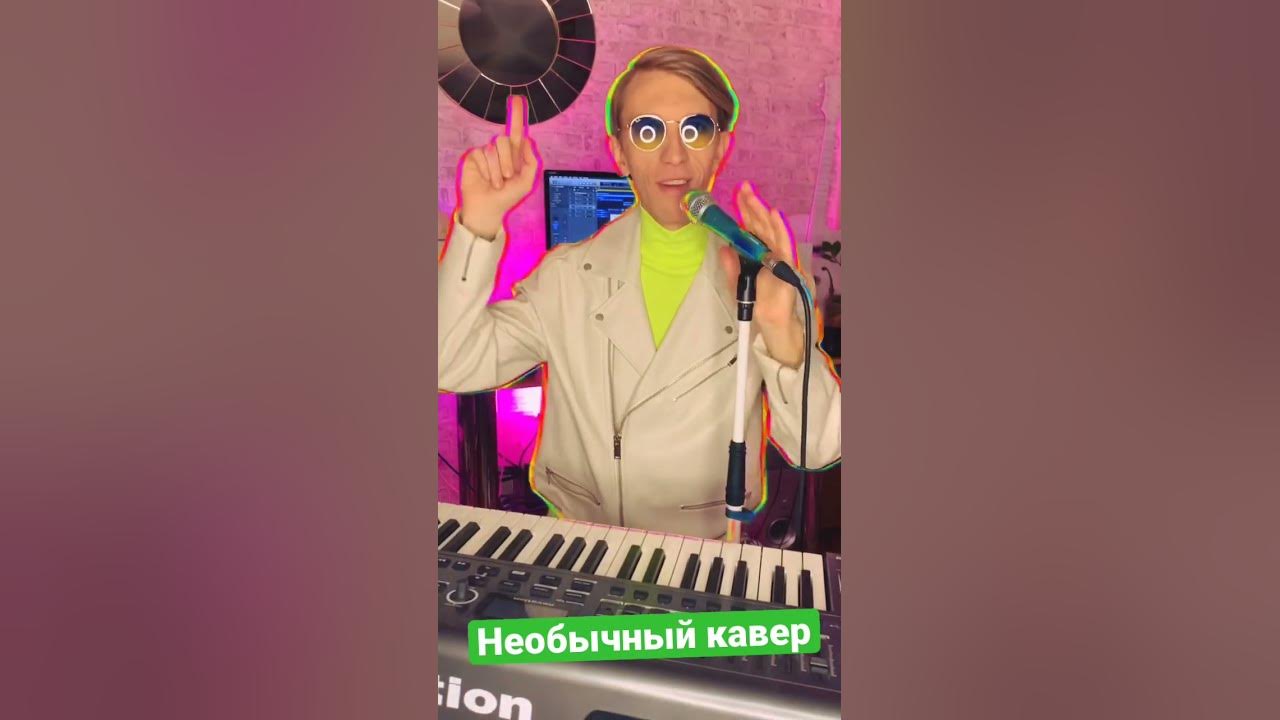 Странные каверы