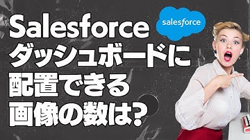 Salesforce ダッシュボードに配置できる画像の数は？制限がありますか？