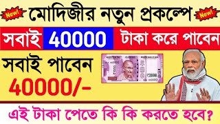 আবেদন করলেই পাবেন 40000 টাকা, মোদিজির নতুন প্রকল্প,Jan Dhan Yojana 2022,Latest News Today screenshot 4