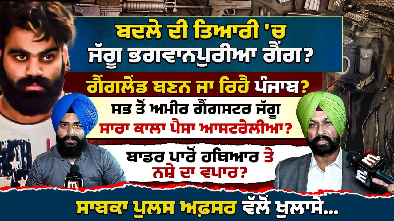 ਬਦ'ਲੇ ਦੀ ਤਿਆਰੀ ਚ ਜੱਗੂ ਗੈਂ'ਗ? ਗੈਂ'ਗ'ਵਾਰਾਂ ਨੂੰ ਰੋਕਣ ਲਈ ਪੁਲਸ ਦੀ ਪਲੈਨਿੰਗ? Ex. ADGP Interview