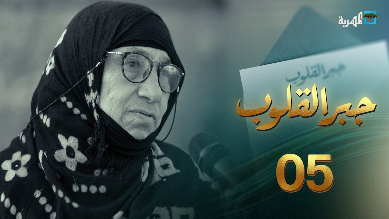 بين الدَين والمرض كفاح الصابرين | جبر القلوب مع ماريا البتول |  الحلقة 5