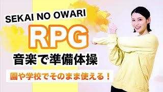 「RPG」で準備体操/SEKAI NO OWARI【授業でそのまま使える！】