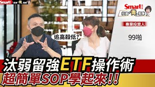 汰弱留強ETF操作術，投資不用太複雜，4 檔ETF、1個月檢視1次，就可以賺更多，這一集圖解SOP教給你！｜99啪，郁青｜投資青鬆賺