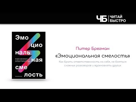 "Эмоциональная смелость" (Питер Брегман). Краткое содержание | Обзор книги | Читай Быстро