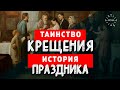 Что скрывает таинство Крещения? История праздника "Крещение" на Руси!