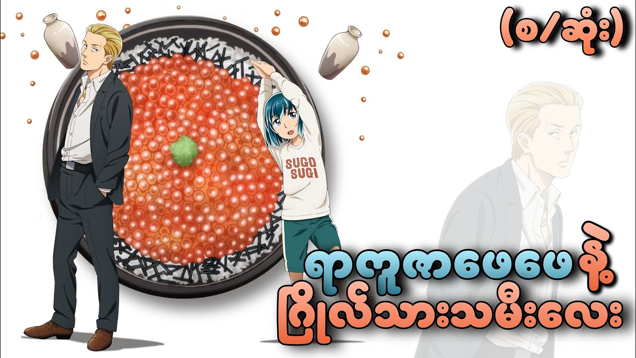 ရာကူဇာဖေဖေနဲ့ ဂြိုလ်သားသမီးလေး