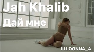 Jah Khalib - Дай мне. iilloonna_a ♡ TWERK