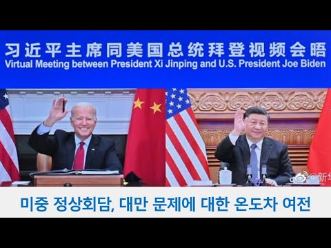 미중 정상회담, 대만 문제에 대한 온도차