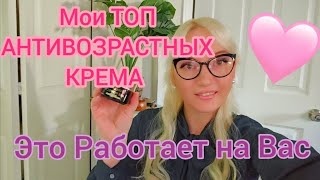 💫 ТОП АНТИВОЗРАСТНЫХ КРЕМОВ, КОТОРЫЕ ДЕЙСТВИТЕЛЬНО РАБОТАЮТ! 💖 Проверено временем и кожей!