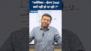 “US–Iran Deal क्यों रुकी है? | Nuclear Issue Explained” #iranuswar #AmericaIranDeal