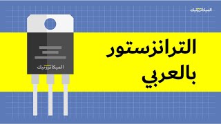 شرح الترانزستور بالعربي من الميكاترونيك || Transistor