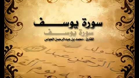 سورة يوسف للشيخ محمد بن عبدالرحمن الحواس