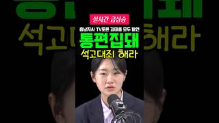 충남지사 TV토론 김태흠 모두 발언 통편집! 석고대죄하라! 권예영