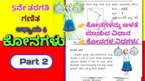 ಕೋನಗಳು | ಐದನೇ ತರಗತಿ | ಗಣಿತ | ಅಧ್ಯಾಯ 6| Angles| Konagalu 5th Class Maths Unit 6 | Part2|