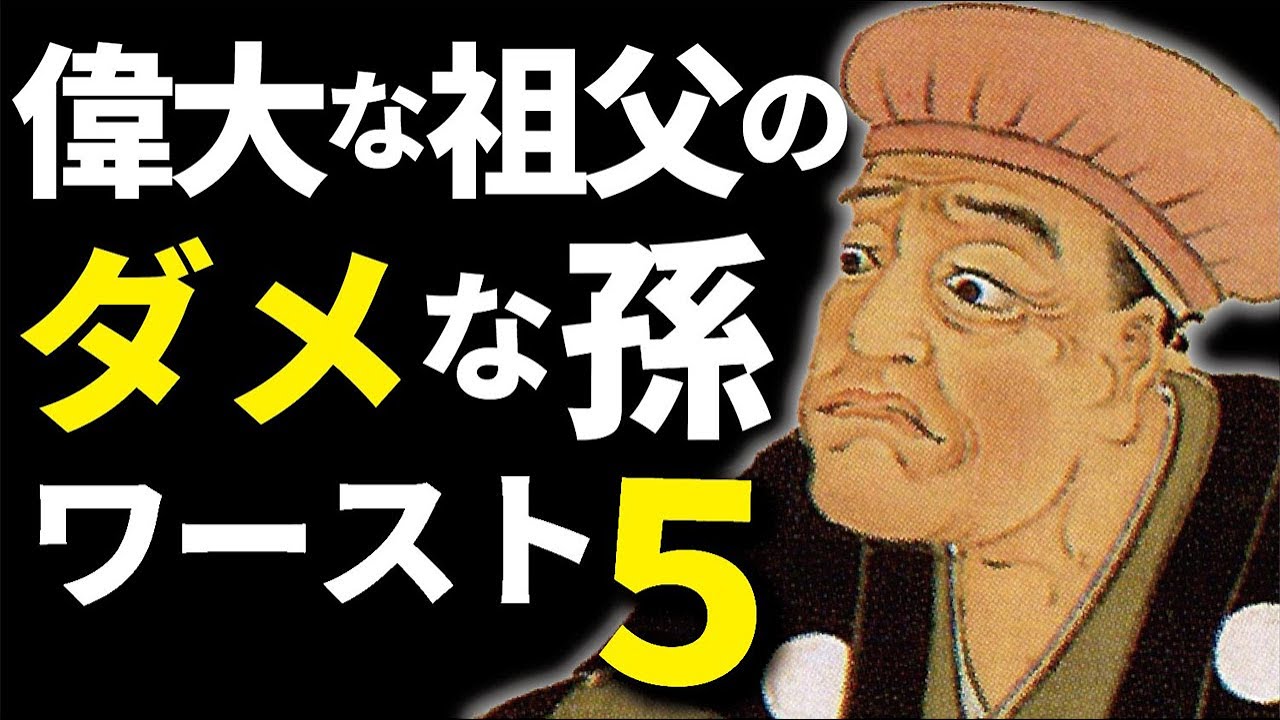 偉大な祖父のダメな孫ワースト５