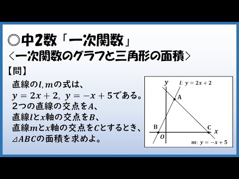 中2数学 一次関数 一次関数のグラフと三角形の面積 Youtube