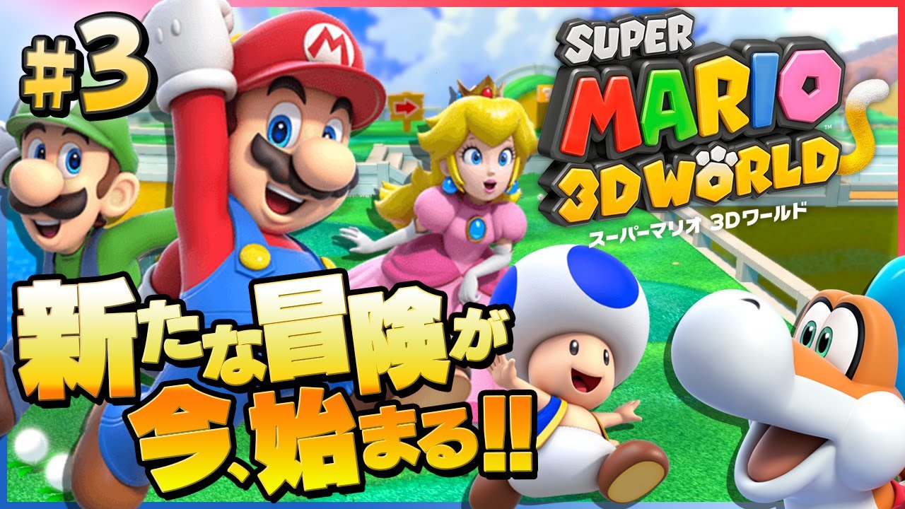 今度のクッパはピーチを襲わない！？『マリオ3Dワールド』初見プレイ