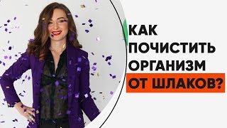 КАК ПОЧИСТИТЬ ОРГАНИЗМ ОТ ШЛАКОВ - Существуют ли шлаки на самом деле КАК ПОЧИСТИТЬ ОРГАНИЗМ ОТ ШЛАКОВ - Существуют ли шлаки на самом деле